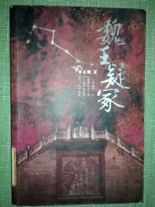 《魏王疑冢》