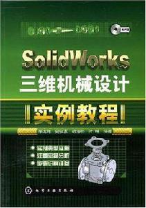 SolidWorks三維機械設計實例教程