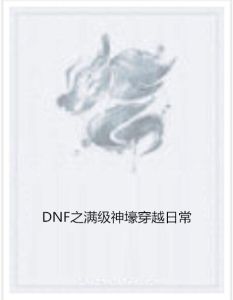 DNF之滿級神壕穿越日常