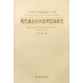 現代城市社區治理結構研究