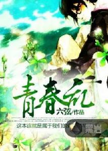 青春亂[黑岩網小說]