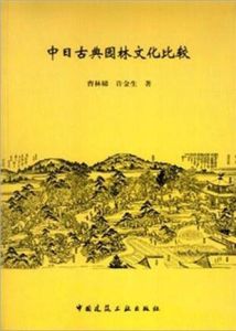 中日古典園林文化比較