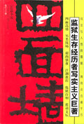 《四面牆》