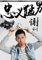 睡在我上鋪的兄弟[2016年陳曉、杜天皓等主演網路劇]