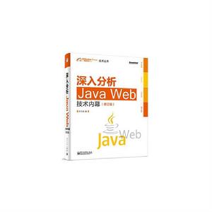 深入分析Java Web技術內幕（修訂版）