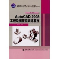 AutoCAD2008工程繪圖技能訓練教程