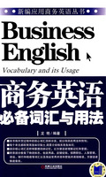 商務英語必備辭彙與用法