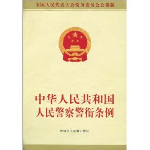 《中華人民共和國人民警察警銜條例》