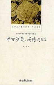 考古測繪、遙感與GIS