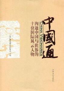 中國通[上海廣播電視台外語頻道編著書籍]