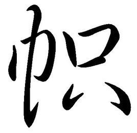 幟[漢字]