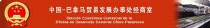 中華人民共和國駐巴拿馬貿易代表處經濟商務參贊處