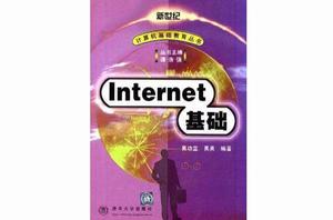 Internet 基礎