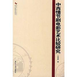 中西情節劇電影藝術比較研究