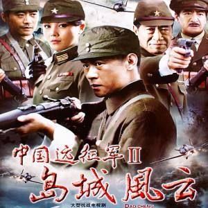 《中國遠征軍之島城風雲》