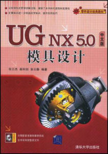 UG NX 5.0中文版模具設計