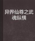 異界仙尊之武魂縱橫