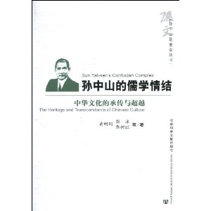 孫中山的儒學情結：中華文化的承傳與超載