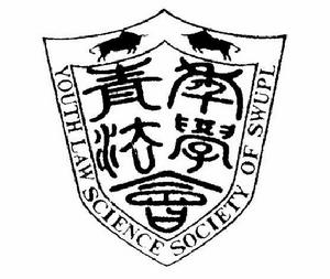 西南政法大學青年法學會