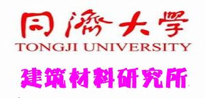 同濟大學建築材料研究所