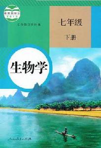 生物學（七年級下冊）