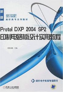 ProtelDXP2004SP2印製電路板設計實用教程