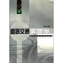 《道路交通安全學》