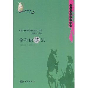 《藍海文庫——格列佛遊記》