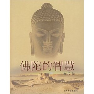 佛陀的智慧[陳兵著作書籍]