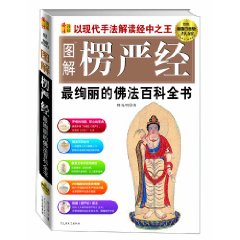 圖解楞嚴經：最絢麗的佛法百科全書