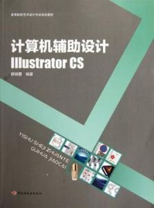 計算機輔助設計－Illustrator CS