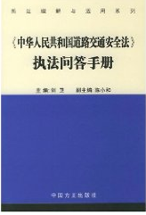 《中華人民共和國道路交通安全法執法問答手冊》