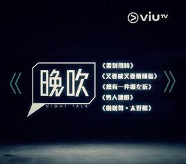 晚吹[頻道ViuTV一星期七晚的清談節目]