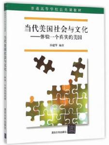 當代美國社會與文化——體驗一個真實的美國