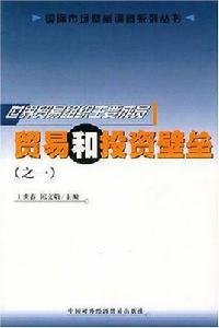 世界貿易組織主要成員貿易和投資壁壘