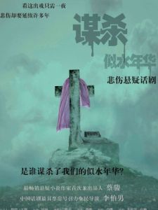 《謀殺似水年華》[小說]