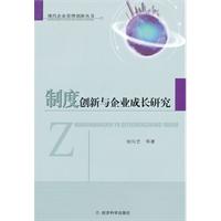 制度創新與企業成長研究