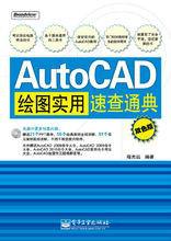 AutoCAD繪圖實用速查通典（雙色版）