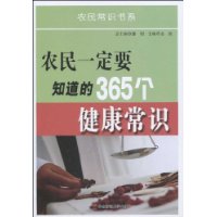 農民一定要知道的365健康常識