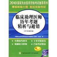 2010臨床助理醫師歷年考題精析與避錯