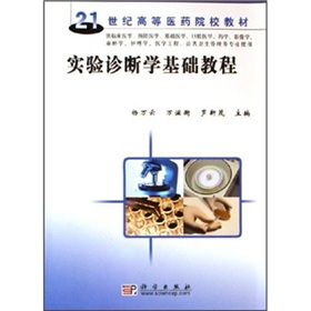 21世紀高等醫藥院校教材：實驗診斷學基礎教程