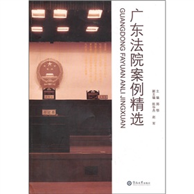 廣東法院案例精選