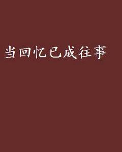 當回憶已成往事