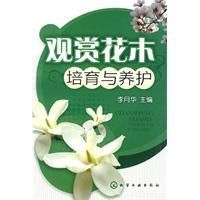 《觀賞花木培育與養護》