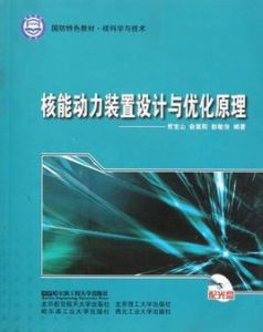 核能動力裝置設計與最佳化原理