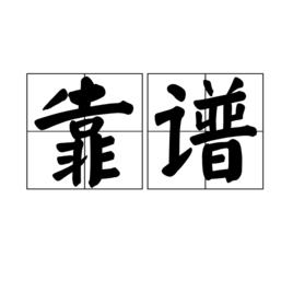 靠譜[漢語辭彙]