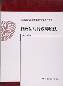 行政法與行政訴訟法[2016年中國政法大學出版社出版書籍]