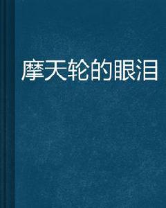 摩天輪的眼淚[起點中文網連載小說]