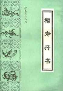 《福壽丹書》