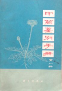 《中藥鑑別手冊》